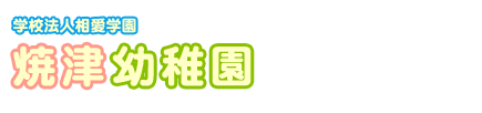 学校法人相愛学園 焼津幼稚園 (静岡県焼津市)