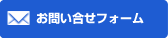 お問い合わせフォーム